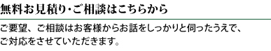 無料お見積り・ご相談はこちらから